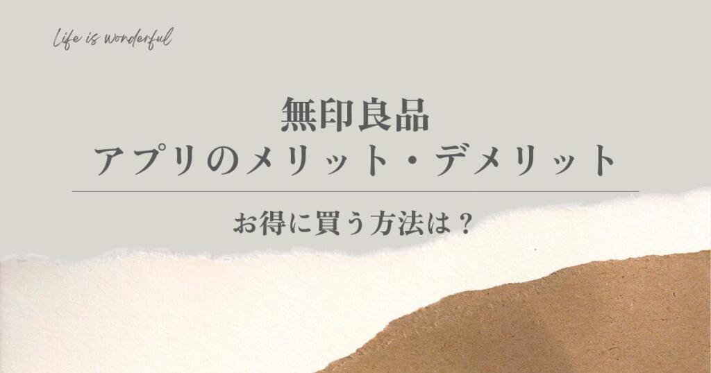 無印良品｜アプリのメリット・デメリットを解説！お得に買う方法は？
