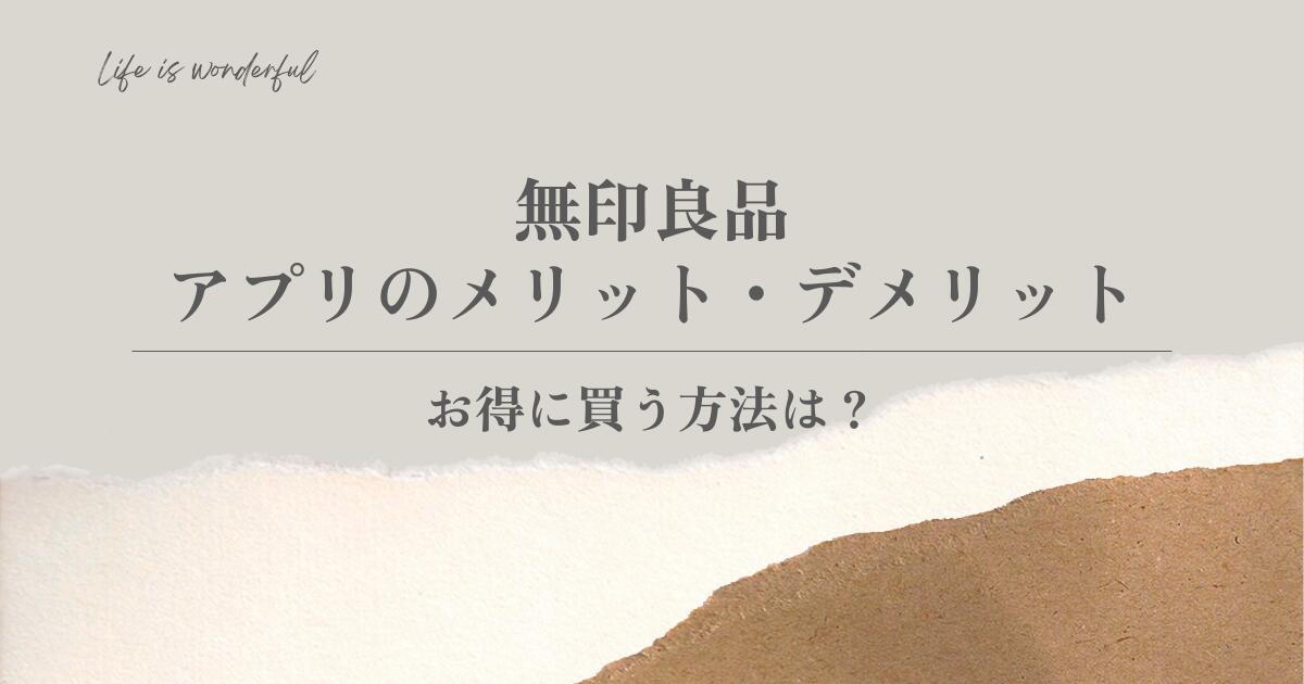 無印良品｜アプリのメリット・デメリットを解説！お得に買う方法は？