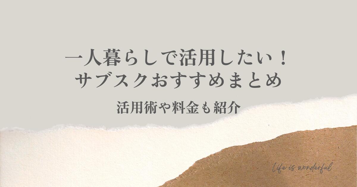 一人暮らしで活用したい！サブスクおすすめまとめ！活用術や料金も紹介