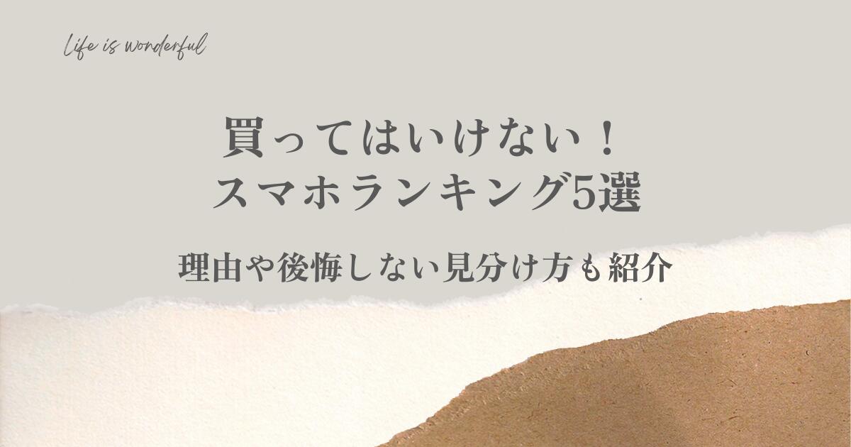 理由や後悔しない見分け方も紹介