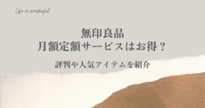 無印良品｜月額定額サービスはお得？評判や人気アイテムを紹介
