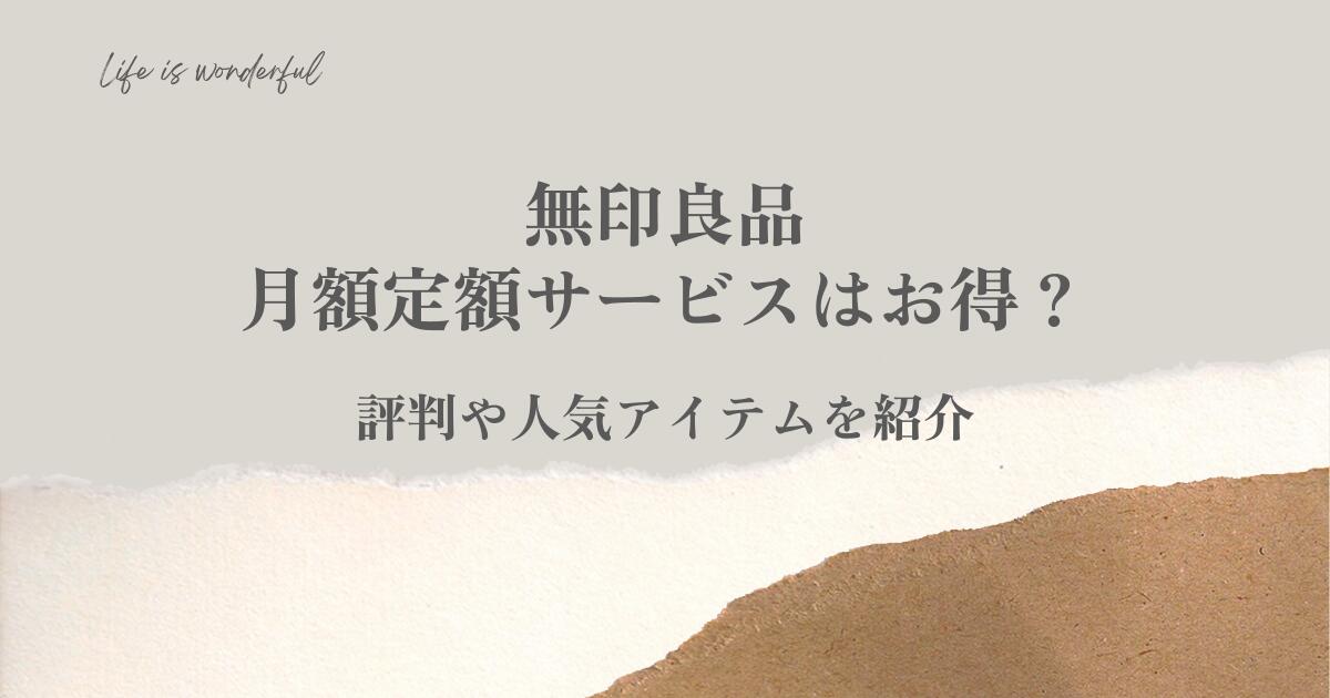 無印良品｜月額定額サービスはお得？評判や人気アイテムを紹介