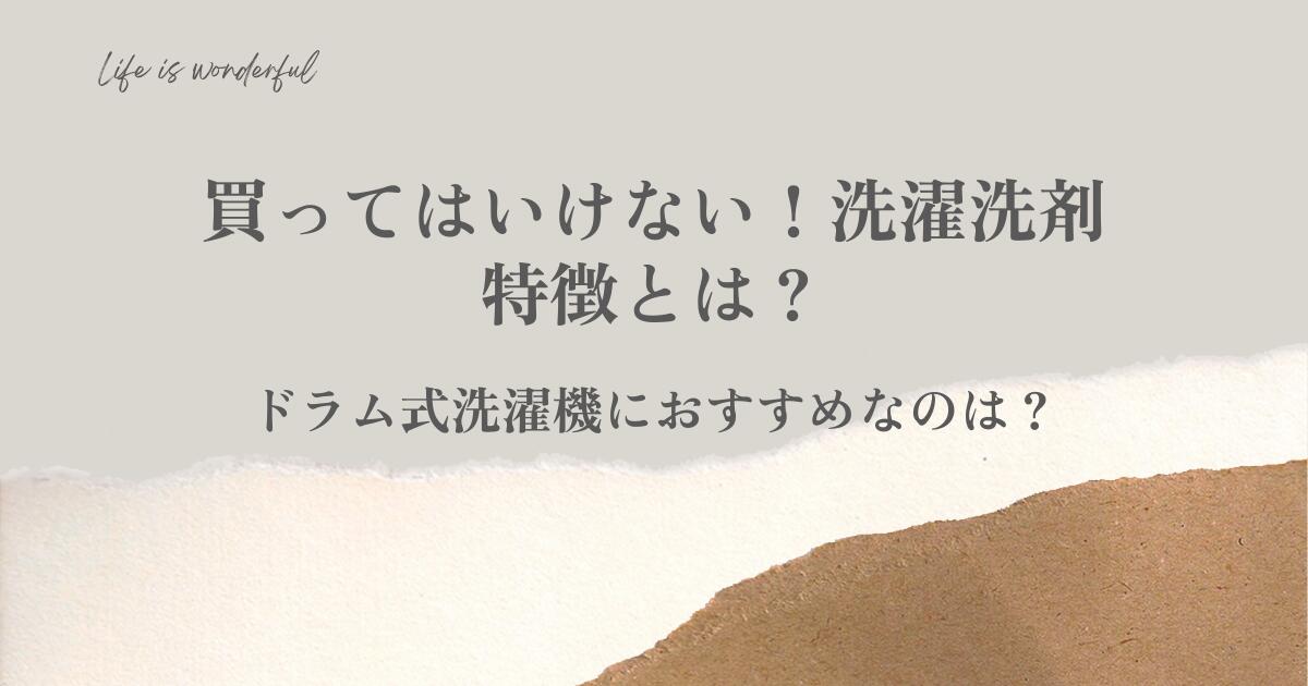 買ってはいけない！洗濯洗剤の特徴とは？ドラム式洗濯機におすすめなのは？