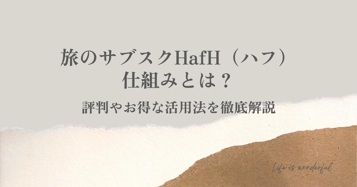 旅のサブスクHafH（ハフ）の仕組みとは？評判やお得な活用法を徹底解説