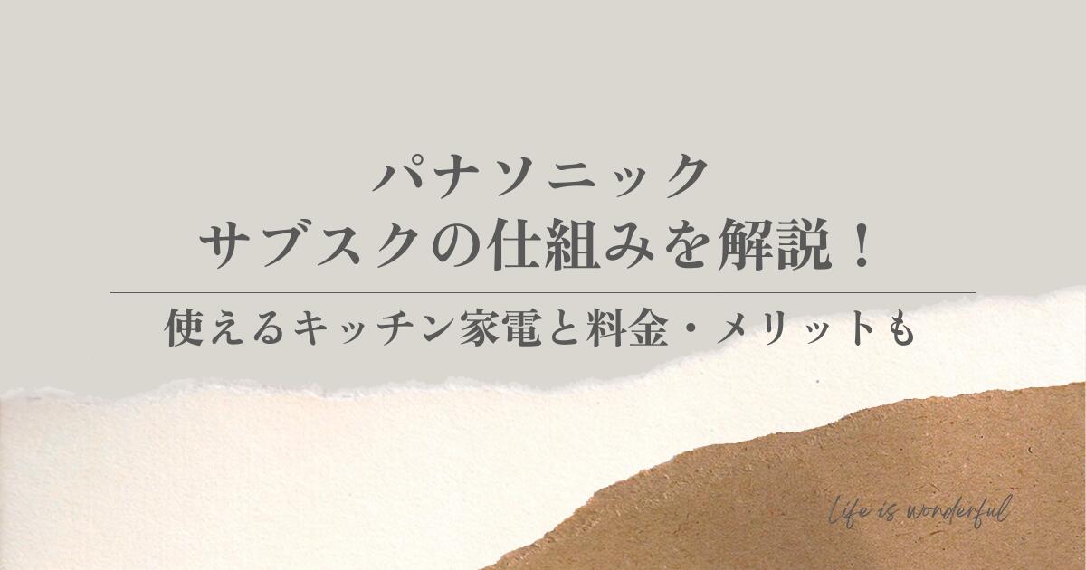 パナソニック|サブスクの仕組みを解説!使えるキッチン家電と料金・メリットも