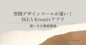 空間デザインツールが凄い！IKEA Kreativアプリの使い方を徹底解説
