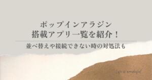 ポップインアラジン搭載アプリ一覧を紹介！並べ替えや接続できない時の対処法も