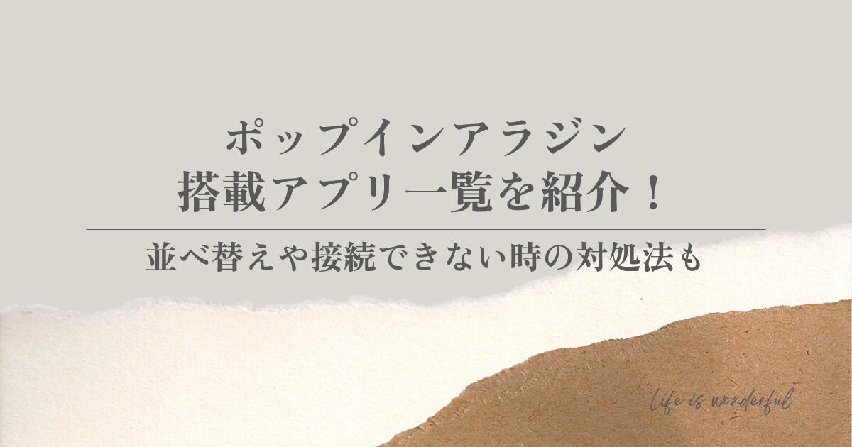 ポップインアラジン搭載アプリ一覧を紹介！並べ替えや接続できない時の対処法も