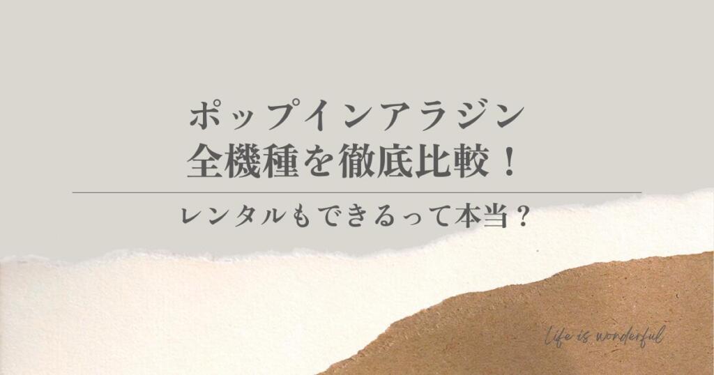 ポップインアラジン｜全機種を徹底比較！レンタルもできるって本当？