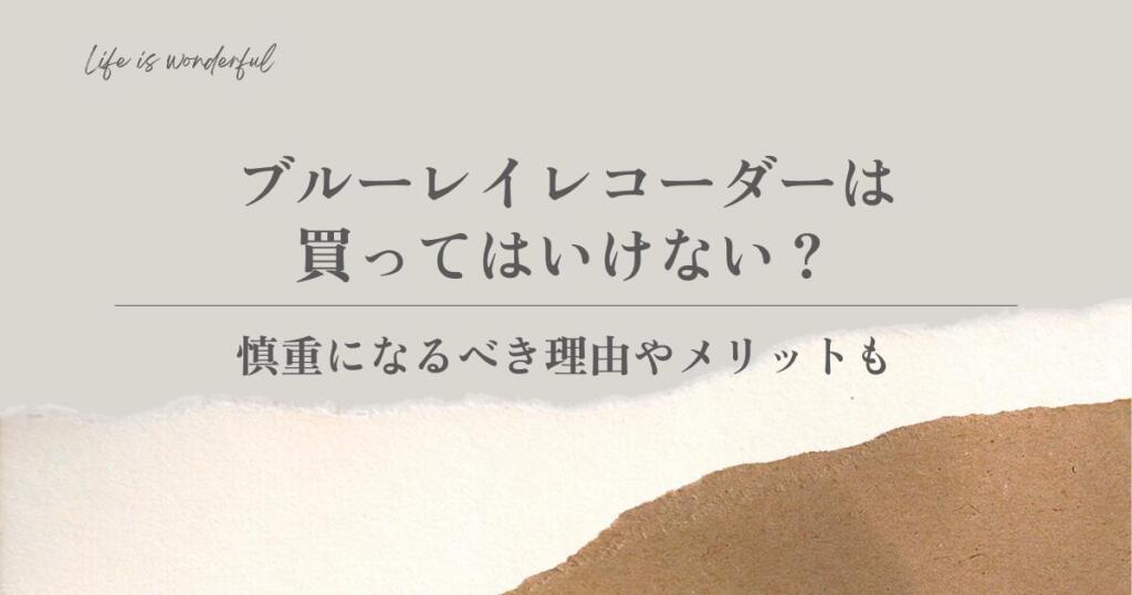 ブルーレイレコーダーは買ってはいけない？慎重になるべき理由やメリットも