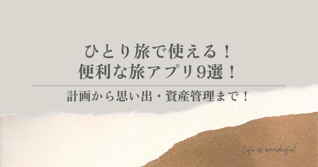 ひとり旅で使える！便利な旅アプリ9選！計画から思い出・資産管理まで！