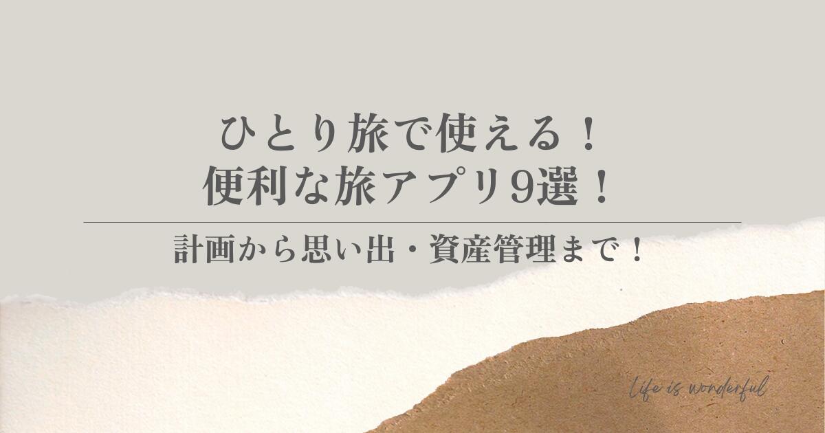 ひとり旅で使える!便利な旅アプリ9選!計画から思い出・資産管理まで!