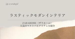 ZARAHOME（ザラホーム）で人気のマストバイアイテムを紹介