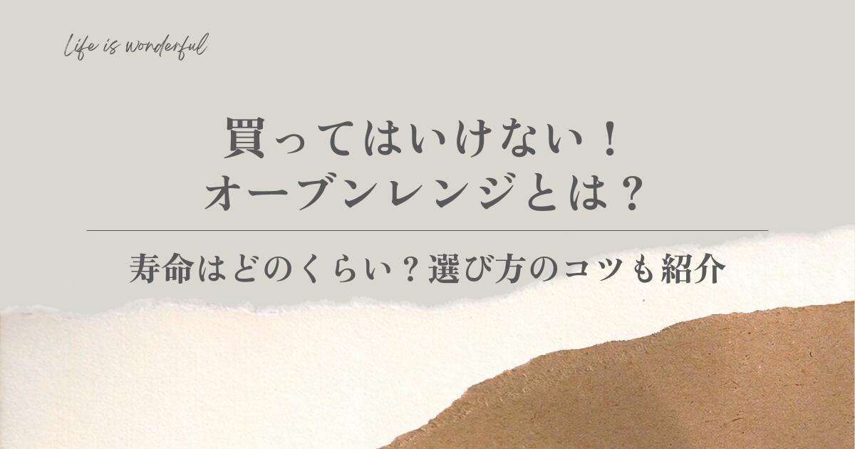 買ってはいけない！オーブンレンジとは？寿命はどのくらい？選び方のコツも紹介