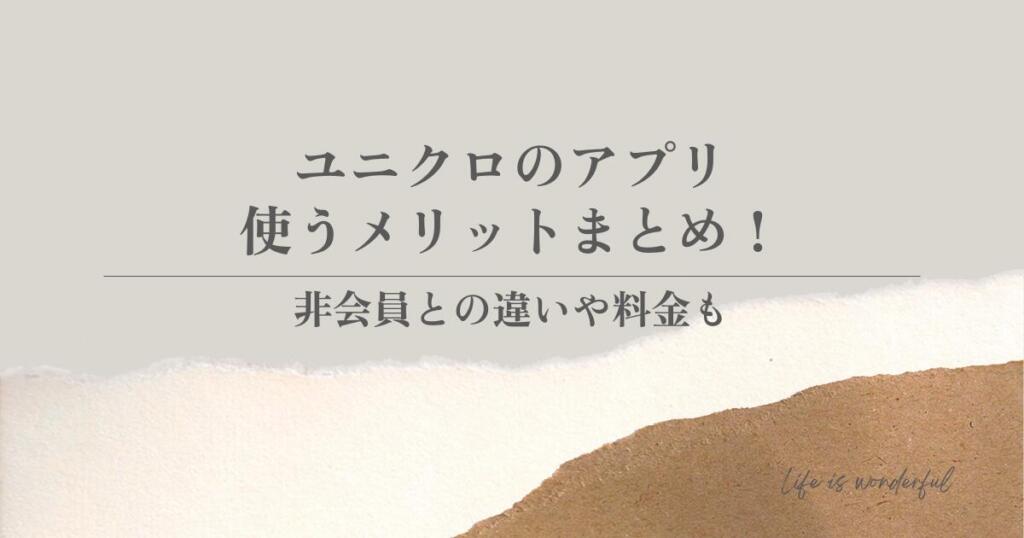 非会員との違いや料金も