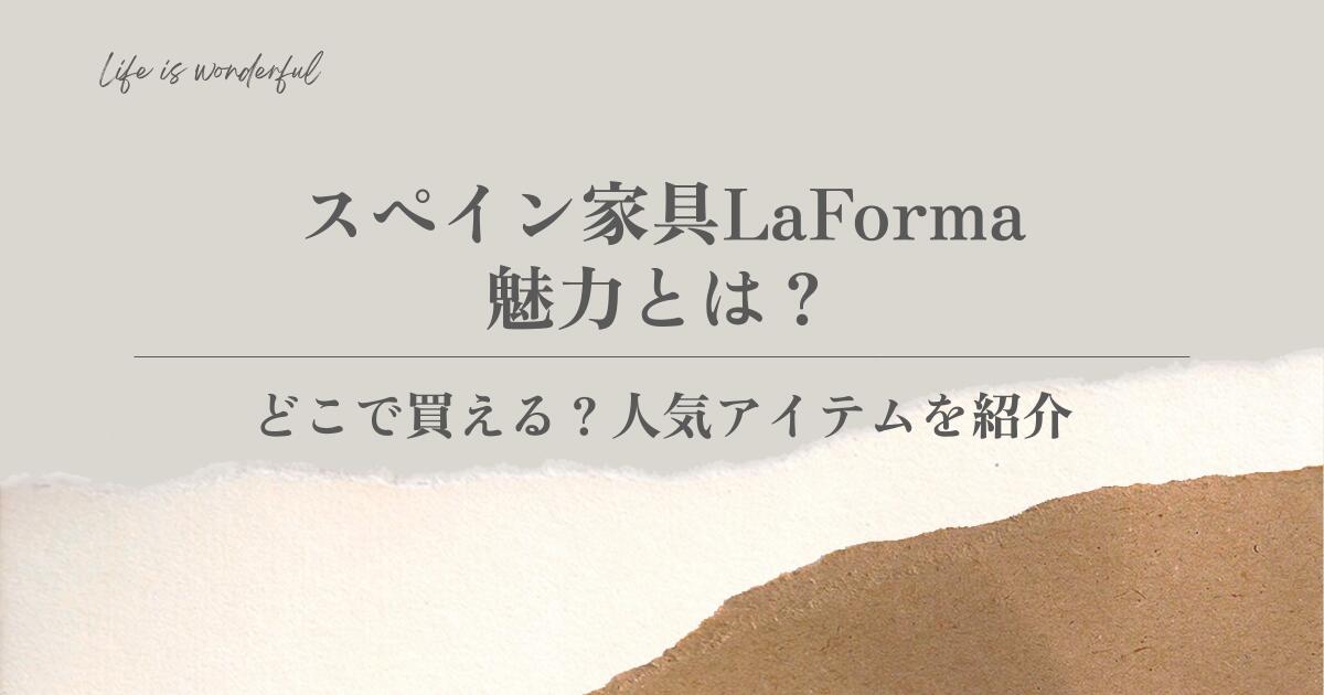スペイン家具LaFormaの魅力とは？どこで買える？人気アイテムを紹介