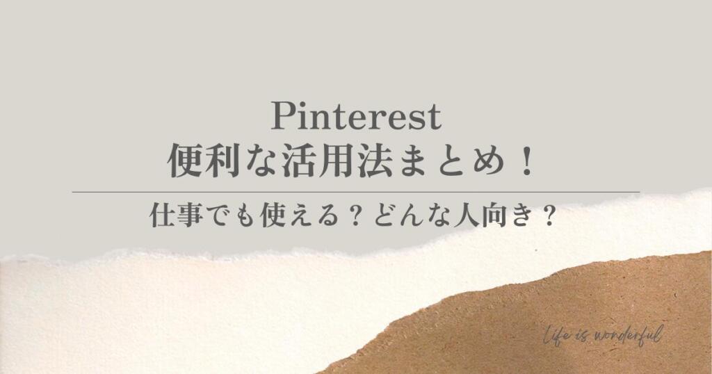 Pinterestの便利な活用法まとめ！仕事でも使える？どんな人向き？