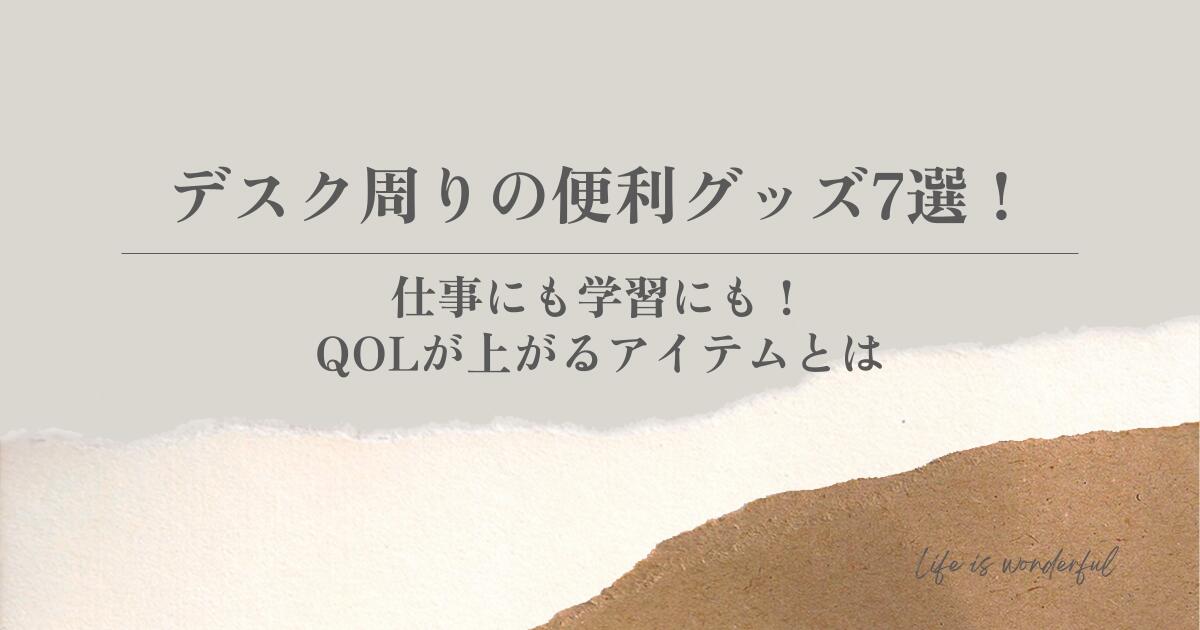 デスク周りの便利グッズ7選！仕事にも学習にも！QOLが上がるアイテムとは