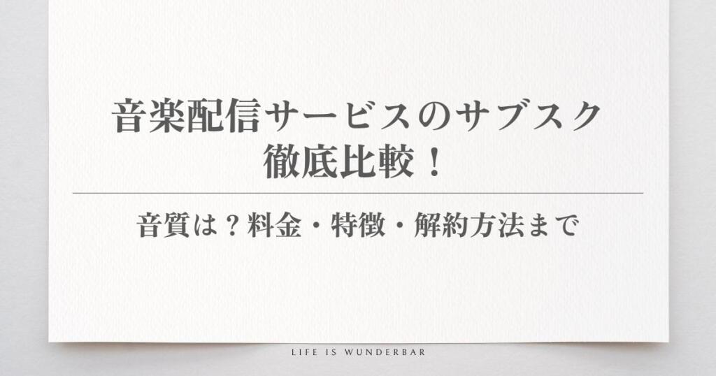 音楽配信サービスのサブスクを徹底比較!音質は?料金・特徴・解約方法まで