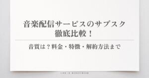 音楽配信サービスのサブスクを徹底比較!音質は?料金・特徴・解約方法まで