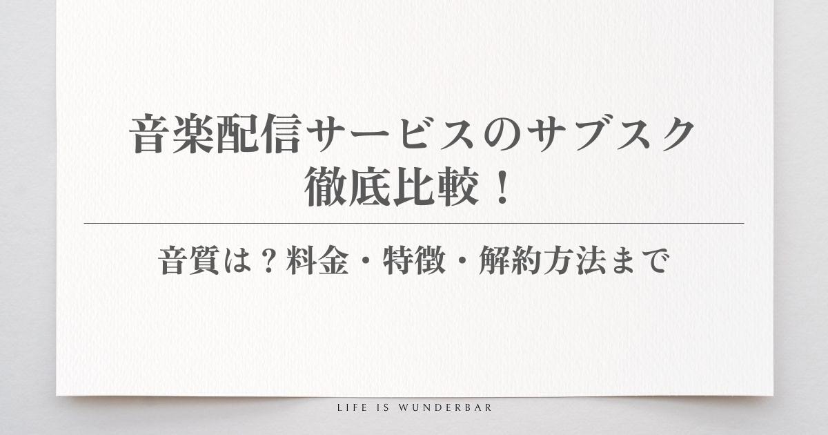 音楽配信サービスのサブスクを徹底比較！音質は？料金・特徴・解約方法まで