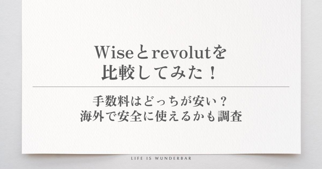 wiseとrevolutを比較してみた!手数料はどっちが安い?海外で安全に使えるかも調査