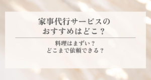 家事代行サービスのおすすめはどこ？料理はまずい？どこまで依頼できる？