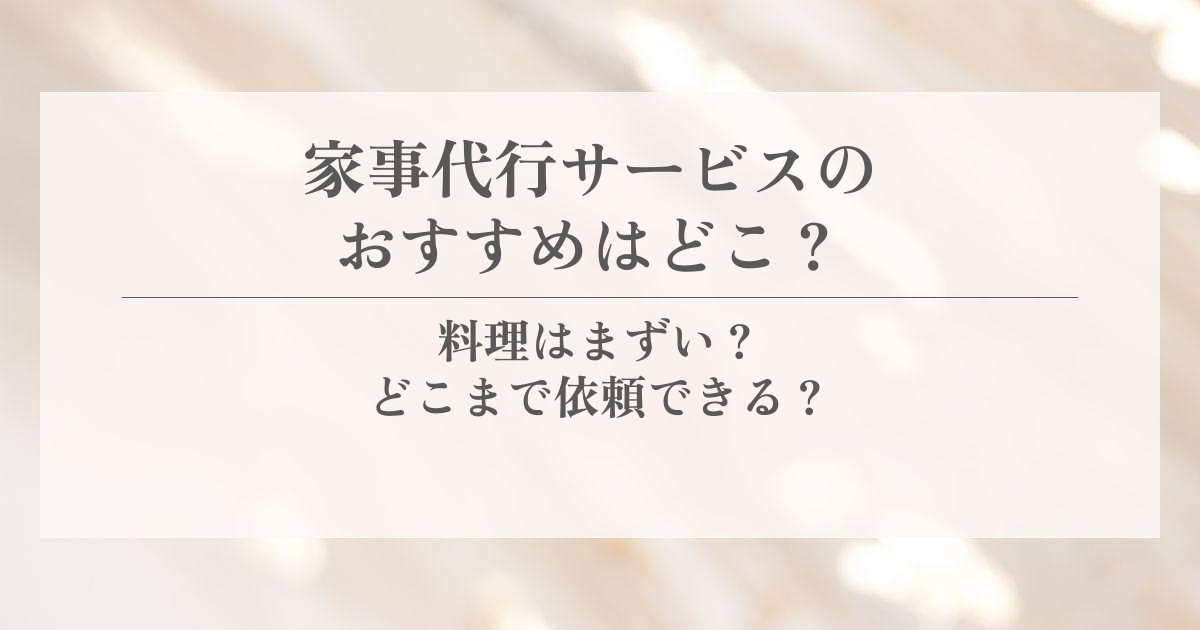 家事代行サービスのおすすめはどこ？料理はまずい？どこまで依頼できる？