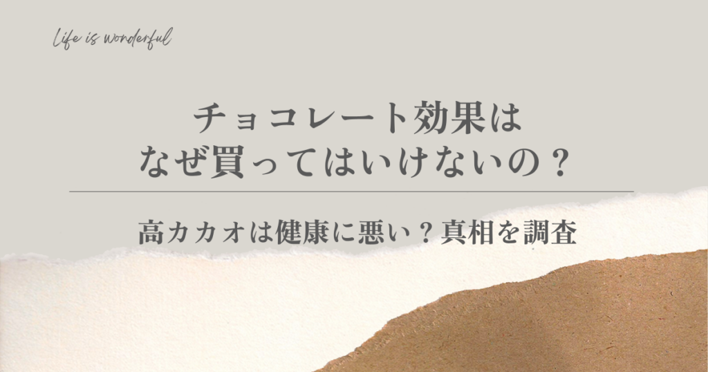 チョコレート効果はなぜ買ってはいけないの？高カカオは健康に悪い？真相を調査