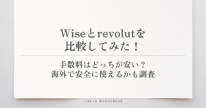 wiseとrevolutを比較してみた！手数料はどっちが安い？海外で安全に使えるかも調査