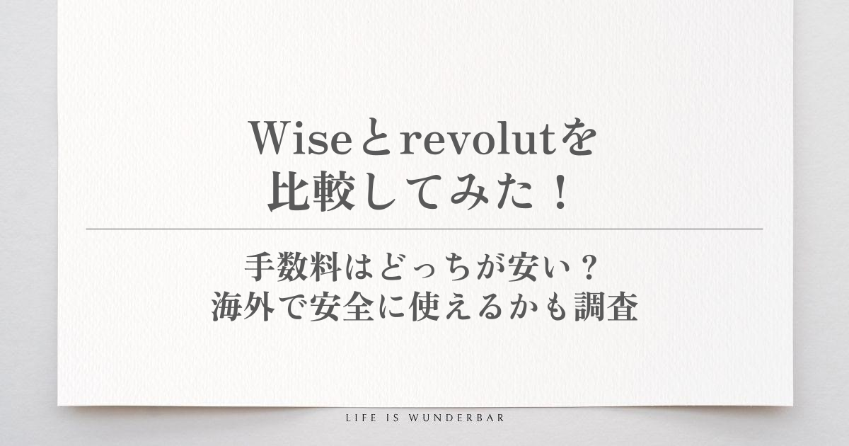 wiseとrevolutを比較してみた！手数料はどっちが安い？海外で安全に使えるかも調査
