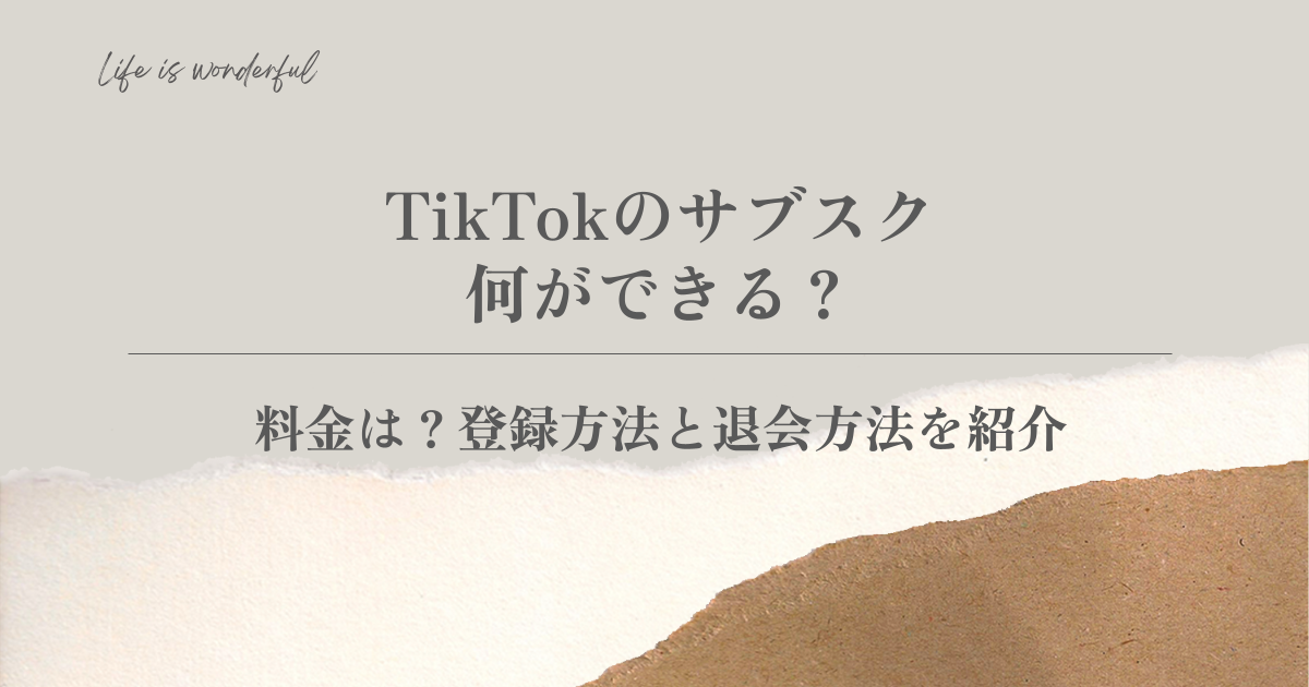 TikTokのサブスクで何ができる？料金は？登録方法と退会方法を紹介