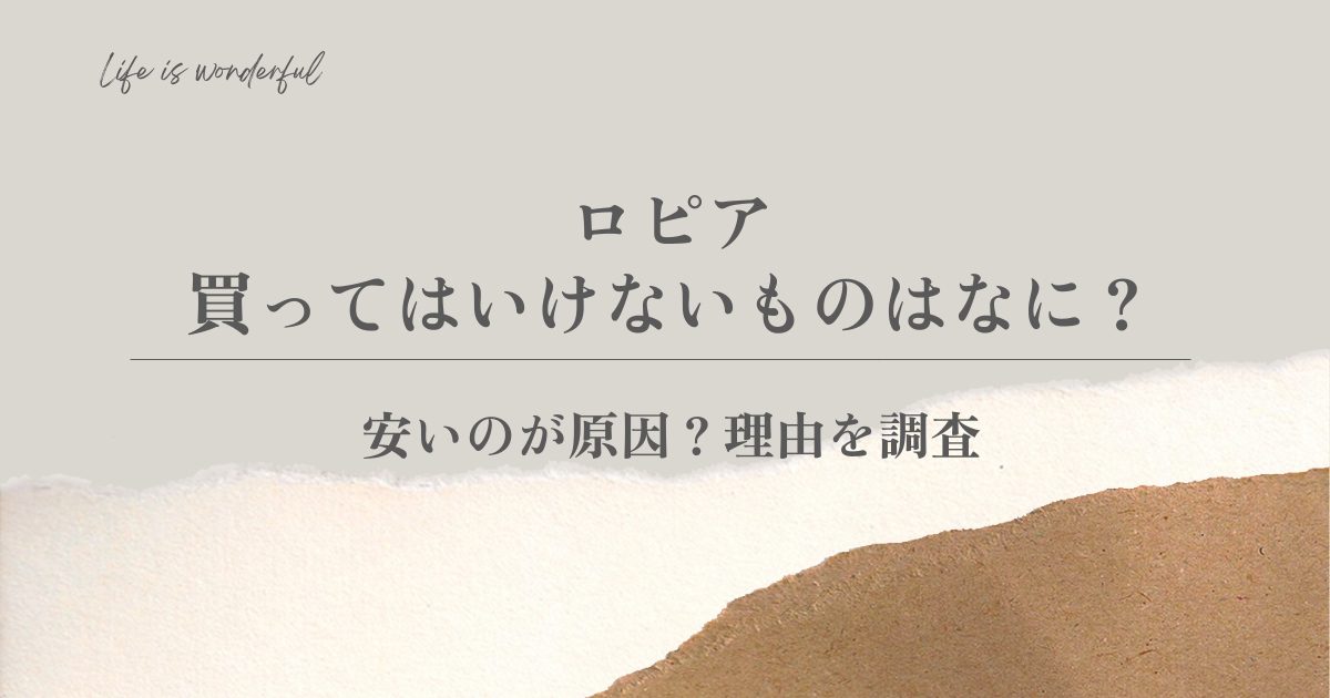 ロピアで買ってはいけないものはなに？安いのが原因？理由を調査